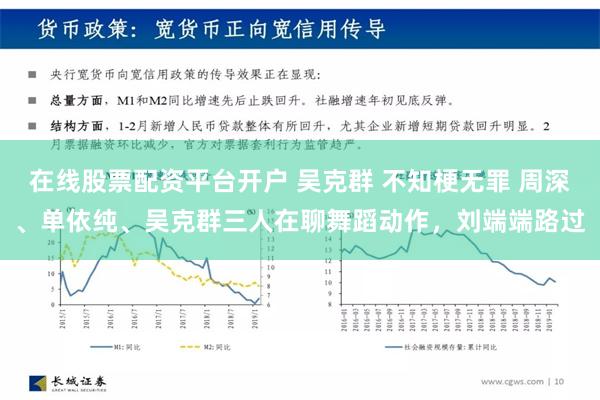 在线股票配资平台开户 吴克群 不知梗无罪 周深、单依纯、吴克群三人在聊舞蹈动作，刘端端路过