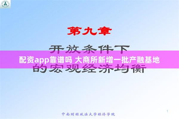 配资app靠谱吗 大商所新增一批产融基地