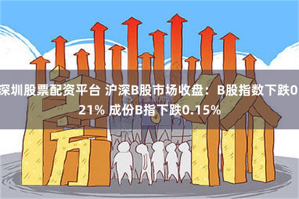 深圳股票配资平台 沪深B股市场收盘：B股指数下跌0.21% 成份B指下跌0.15%