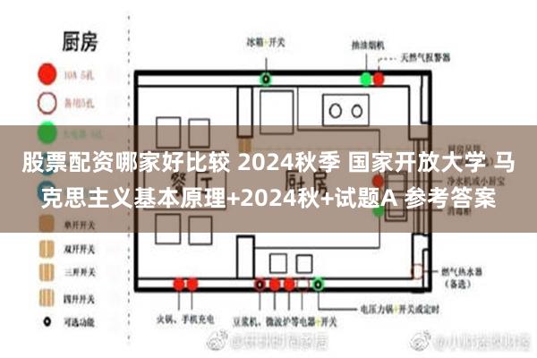 股票配资哪家好比较 2024秋季 国家开放大学 马克思主义基本原理+2024秋+试题A 参考答案