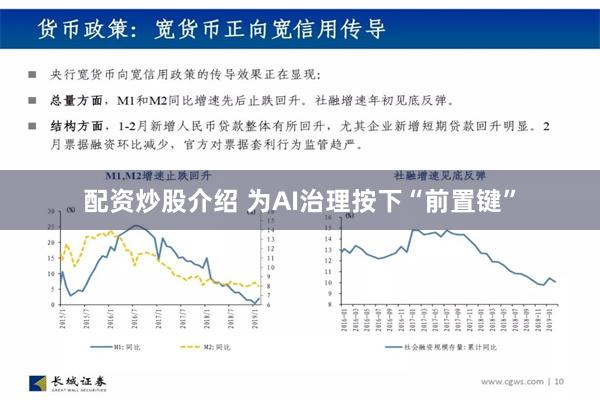 配资炒股介绍 为AI治理按下“前置键”