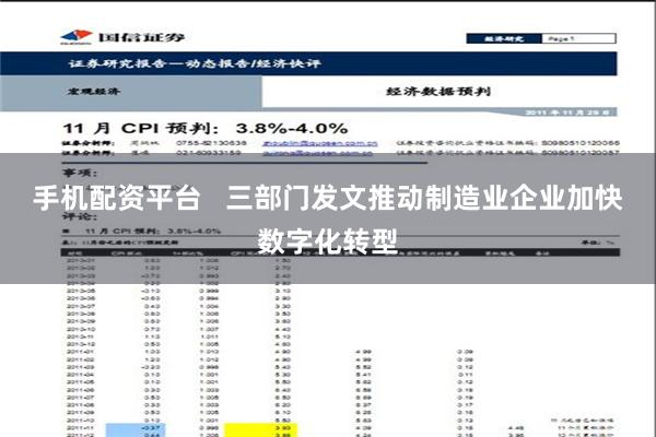 手机配资平台   三部门发文推动制造业企业加快数字化转型