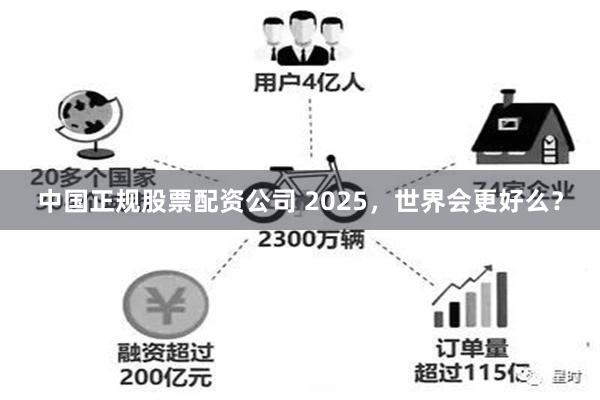 中国正规股票配资公司 2025，世界会更好么？