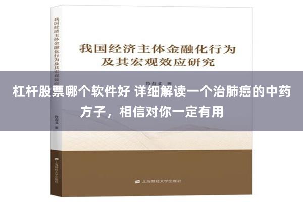 杠杆股票哪个软件好 详细解读一个治肺癌的中药方子，相信对你一定有用