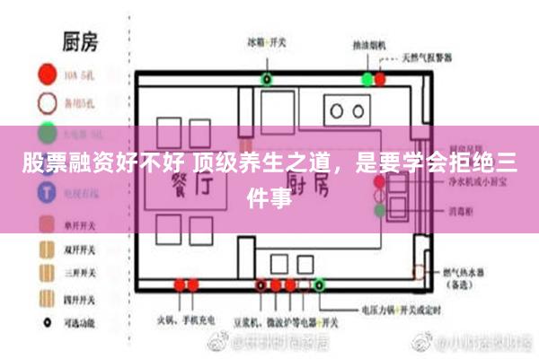 股票融资好不好 顶级养生之道，是要学会拒绝三件事